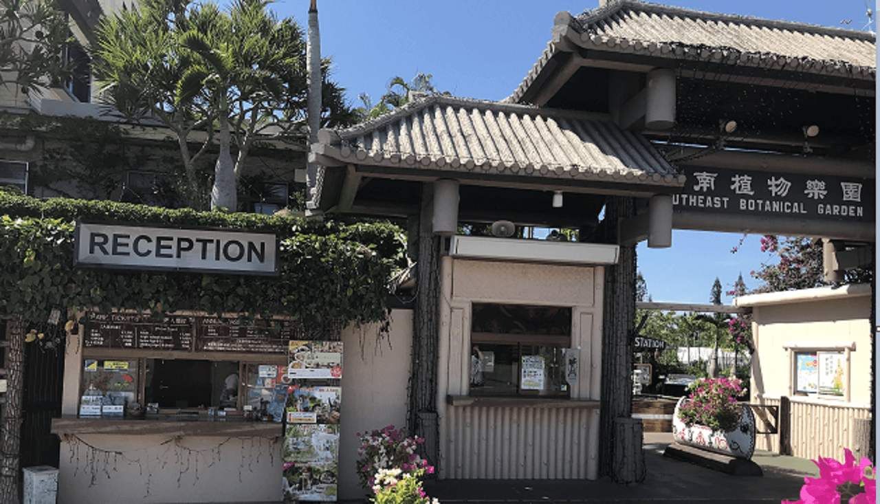 Okinawa Southeast Botanical Gardens - სურათი 42