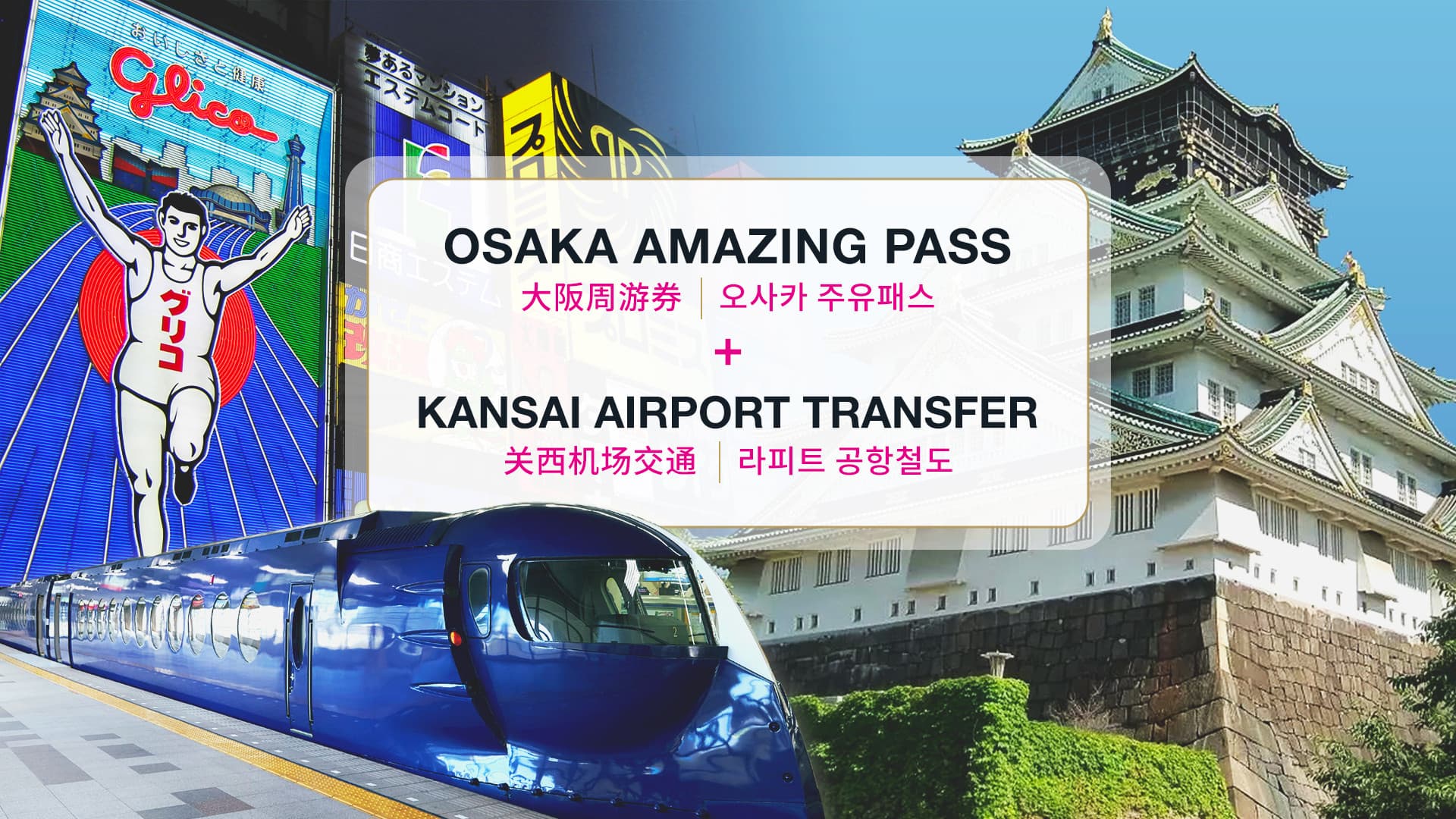 Combo: Osaka Amazing Pass + Kansai Airport Transfer (Osaka Rapi:t) Ticket - მთავარი სურათი