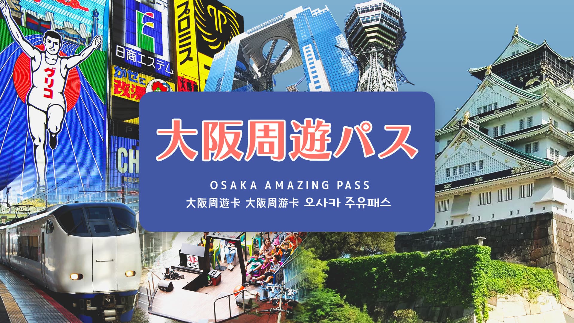 COMBO: Osaka Amazing Pass + Hankyu Pass - სურათი 2